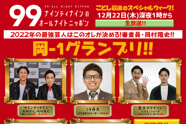 『ナイナイのオールナイトニッポン』今年も年末恒例企画「岡-1グランプリ!」開催決定 画像