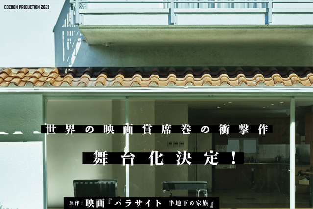 映画『パラサイト 半地下の家族』が日本で舞台化!関西の下町の家族描く 画像