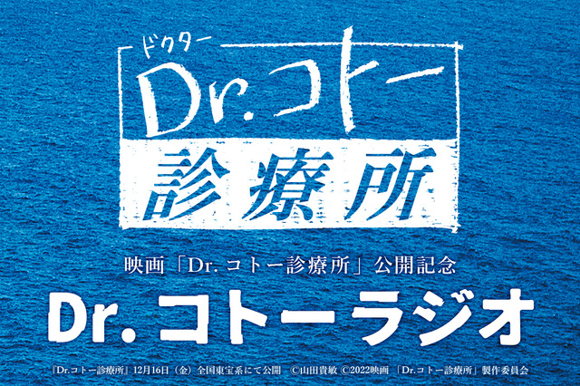 映画公開記念にキャストが集結！『Dr.コトーラジオ』放送決定 画像