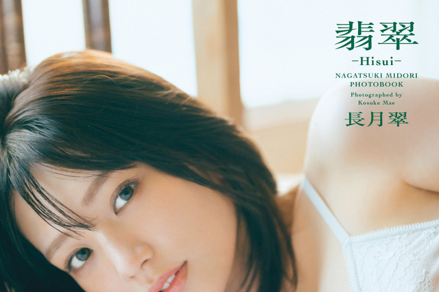 元ラスアイ・長月翠、“Z世代最強の童顔美乳”の本領発揮!胸元セクシーな写真集表紙解禁 画像