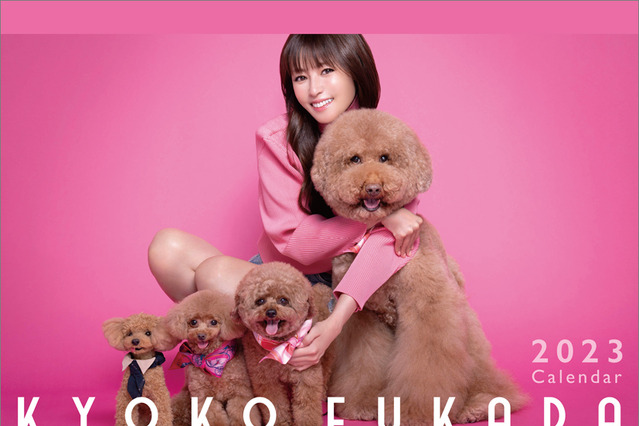 深田恭子2023年カレンダーのビジュアル公開!わんこと一緒で癒し感が満載 画像