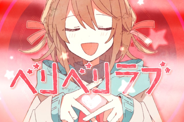 すとぷり、アルバム収録曲「ベリベリラブ」MV&全曲試聴動画が公開に! 画像