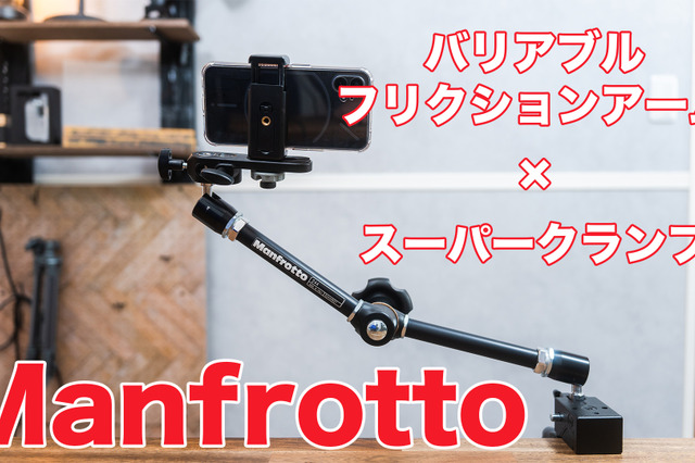 自宅撮影を快適に！マンフロットのクランプ＆バリアブル フリクションアームをレビュー 画像