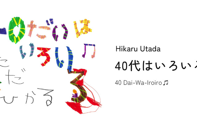 宇多田ヒカル、配信イベント「40代はいろいろ♫」は最新音響技術を活用 画像