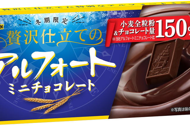 チョコが1.5倍!「アルフォートミニ」に贅沢仕立ての限定品が登場 画像