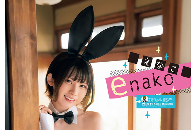 年末年始はえなこと妄想!定番バニーやセクシーうさぎ披露 画像