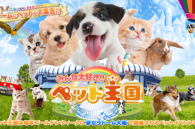 ペットイベント「みんな大好き!!ペット王国2023」が京セラドーム大阪で開催決定 画像