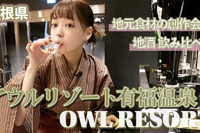 【島根県 有福温泉】創作会席も嬉しい和モダンな高級ホテル「アウルリゾート」 画像