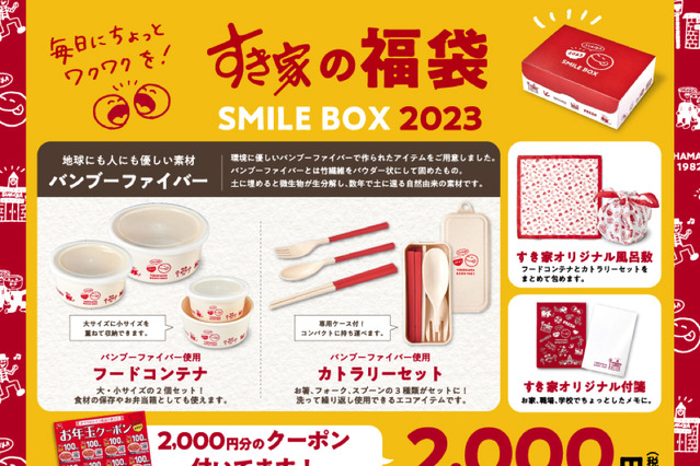 すき家、福袋「SMILE BOX 2023」本日発売 画像