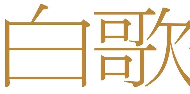 『紅白歌合戦』3年ぶりのNHKホールで開幕！ 画像