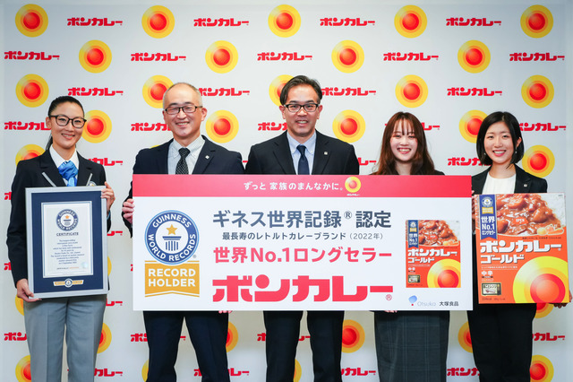 「ボンカレー」発売55周年！世界最長寿のレトルトカレーとしてギネス認定 画像