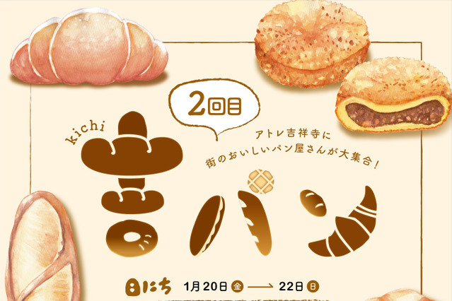 アトレ吉祥寺でパン祭り「吉パン」2回目の開催決定! 画像