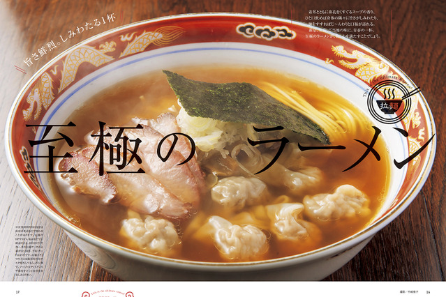 『おとなの週末』最新刊でラーメン特集！都内で食べられる至極のご当地ラーメン、新旧ラーメン必食の一杯など 画像