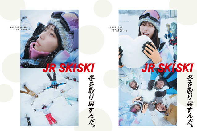 南沙良起用の「JR SKISKI」新ポスター公開！CMは20日からオンエア 画像