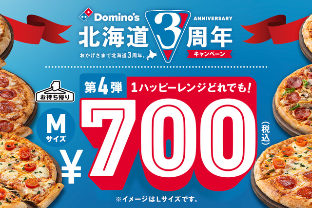 北海道進出3周年記念！ドミノ・ピザが「1ハッピーレンジどれでも！700円」キャンペーン開催中 画像