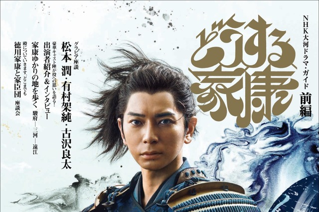松本潤主演大河ドラマ『どうする家康』ドラマ・ガイドブックが増刷で累計21万部に 画像