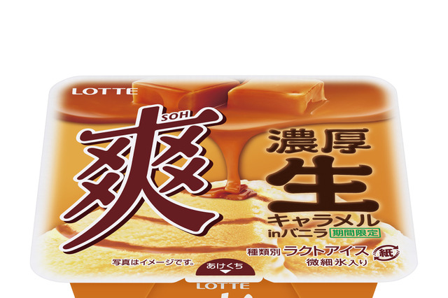 シャリッと食感の「爽」が“ふんわり”食感に！？期間限定商品「濃厚生キャラメルinバニラ」 画像