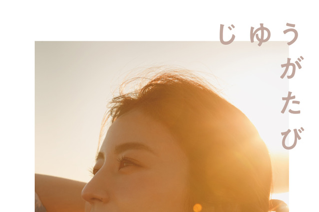 宇賀なつみが初エッセイ!歩んできた “道のり”を旅の記憶とともに 画像