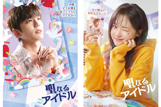 キム・ミンギュ＆コ・ボギョル主演韓国ドラマ『聖なるアイドル』がU-NEXTで独占配信決定！ 画像