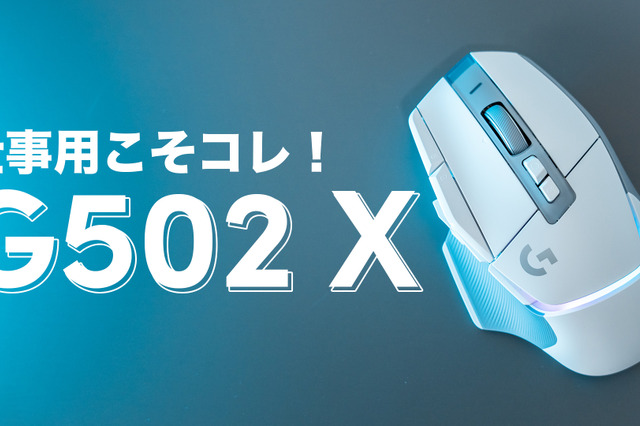 ロジクールのマウス「G502 X」を仕事用マウスとしてオススメする理由 画像