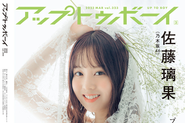 乃木坂46・佐藤璃果、プリンセステーマの『アップトゥボーイ』オフショット公開! 画像