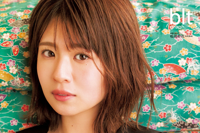 日向坂46・松田好花、しっとり大人の魅力漂う表紙&グラビア披露 画像