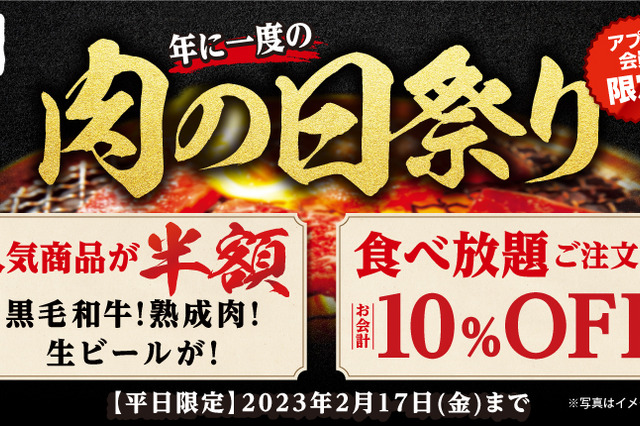 【肉の日祭り】牛角、年に一度の「肉の日祭り」　対象商品が何皿何杯頼んでも半額に 画像