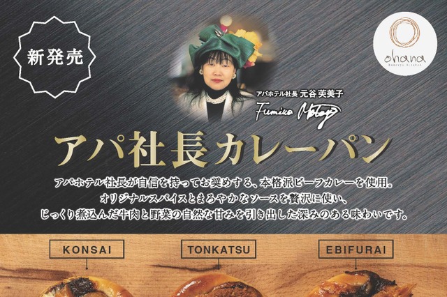 500個が3時間で完売した「アパ社長カレーパン」がohanaで発売開始! 画像