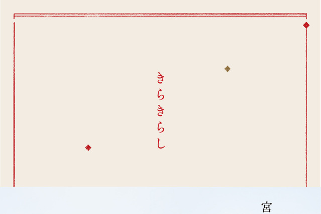 日向坂46卒業・宮田愛萌の初小説集『きらきらし』表紙が公開に 画像