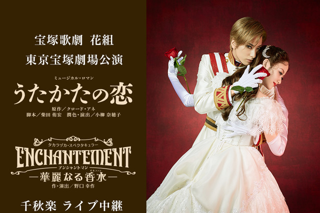 宝塚 花組『うたかたの恋』『ENCHANTEMENT』千秋楽が全国の映画館でライブビューイング 画像