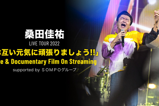 桑田佳祐、昨年大みそかの年越しライブがU-NEXTで配信！ 画像