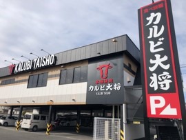 本格焼肉 カルビ大将が群馬初出店！焼肉食べ放題3,058円から 画像
