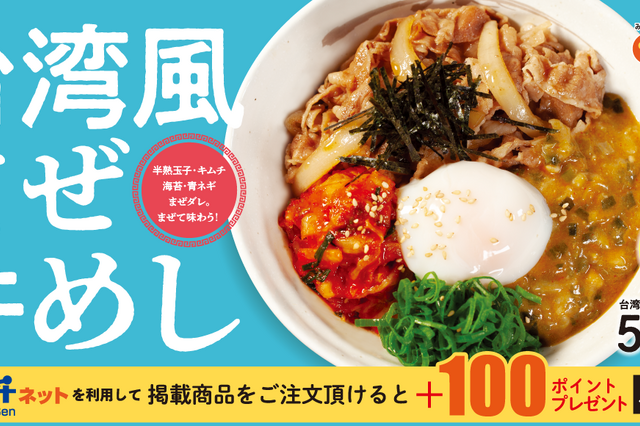 松屋“世界の味”シリーズ新作「台湾風まぜ牛めし」が本日発売開始！ 画像