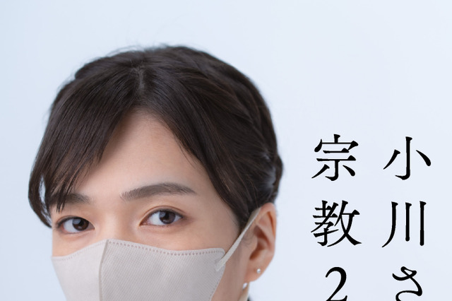 旧統一教会の元2世信者、「被害者救済法案」成立の立役者となった小川さゆりさんの手記が緊急発売 画像