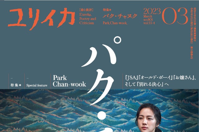 韓国映画『別れる決⼼』公開記念!雑誌『ユリイカ』で丸々1冊パク・チャヌク監督特集 画像