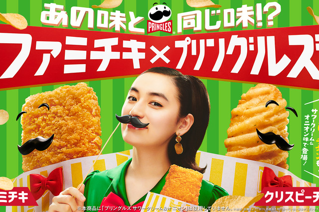 ファミマとプリングルズがコラボ！相性抜群サワークリーム＆オニオン味のファミチキ登場 画像