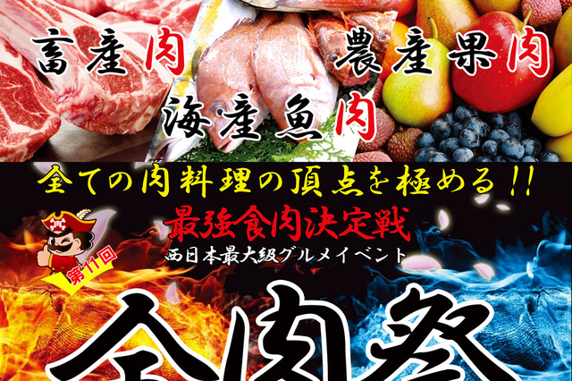 和歌山最大のグルメイベント「全肉祭」が今年も開催 画像
