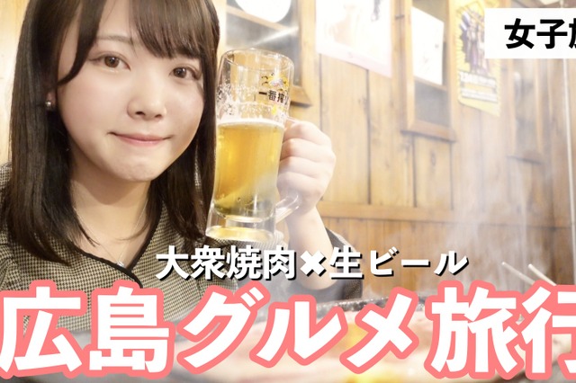 【広島グルメ女子旅】大衆焼肉×生ビールで最高！『サコイ食堂』で肉寿司、コウネ刺し…食べまくり 画像