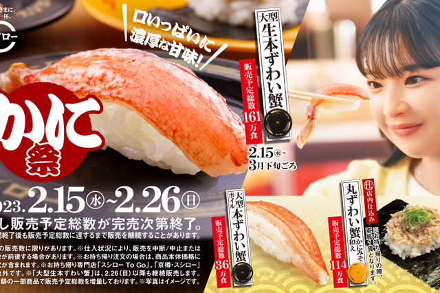 スシロー「かに祭」開催中！大型本ずわい蟹を堪能できる 画像