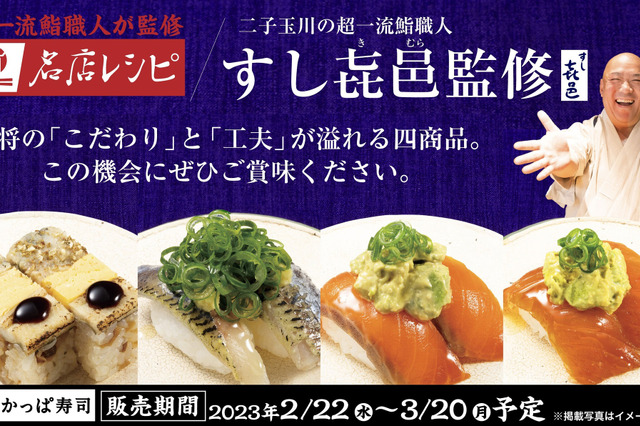 かっぱ寿司、二子玉の名店「すし㐂邑」監修レシピを限定販売 画像