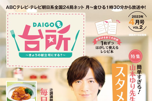 DAIGO、レシピ本第3弾が発売！…料理番組『DAIGOも台所』公式 画像