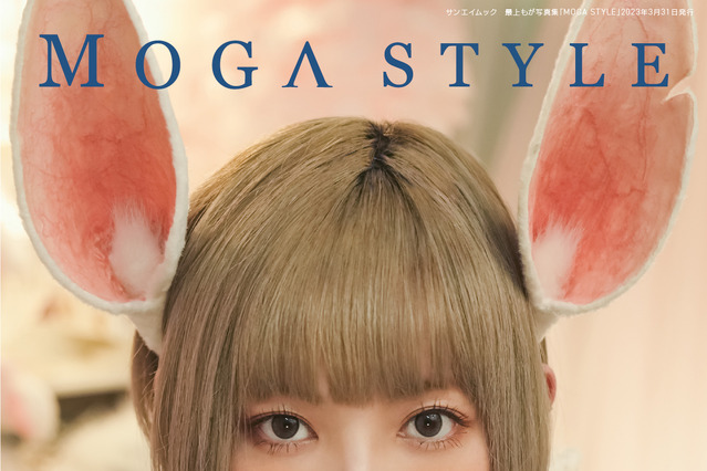 最上もが、ポートレート写真集『MOGA STYLE』発売 画像