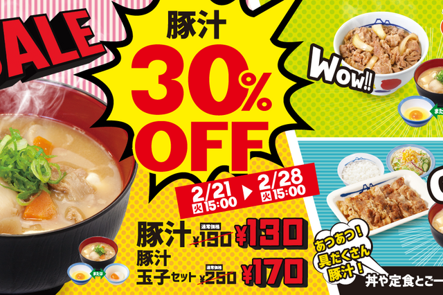松屋が豚汁「30%OFFキャンペーン」を1週間限定で開催 画像