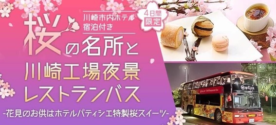 東京レストランバス「川崎工場夜景コース」に期間限定お花見特別プランが新登場 画像