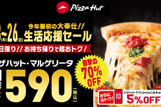衝撃のピザ70%オフ!ピザハット「生活応援セール」開催 画像