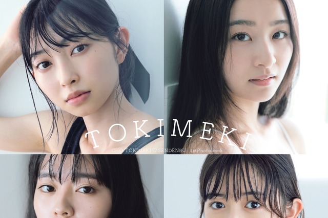 超ときめき宣伝部の無邪気でカワイイ姿から、少し大人な姿まで……1st写真集が本日発売! 画像