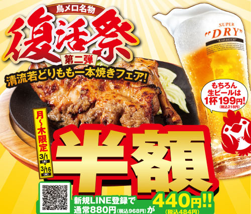 【期間限定】三代目鳥メロ、まるごと「清流若どりもも一本焼き」が半額に 画像