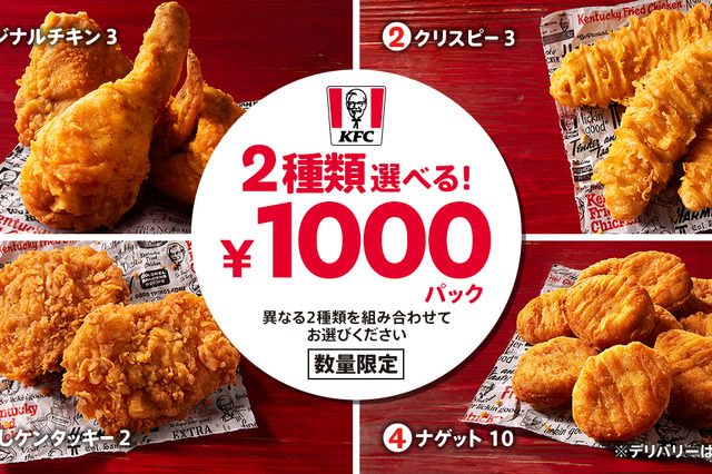 ケンタッキー、人気メニュー4種より「2種類選べる！1000円パック」を数量限定販売 画像
