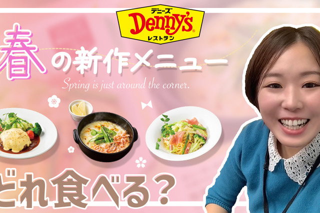 【最新】7日スタート！デニーズ春の新メニューを試食！！ 画像