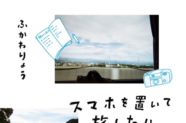 ふかわりょう、新刊『スマホを置いて旅したら』発売!スマホなしで岐阜県美濃地方を3泊4日 画像